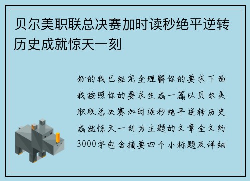 贝尔美职联总决赛加时读秒绝平逆转历史成就惊天一刻