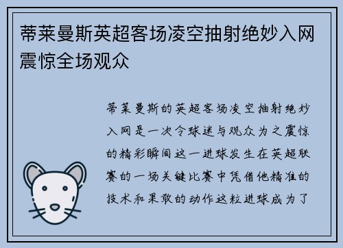 蒂莱曼斯英超客场凌空抽射绝妙入网震惊全场观众