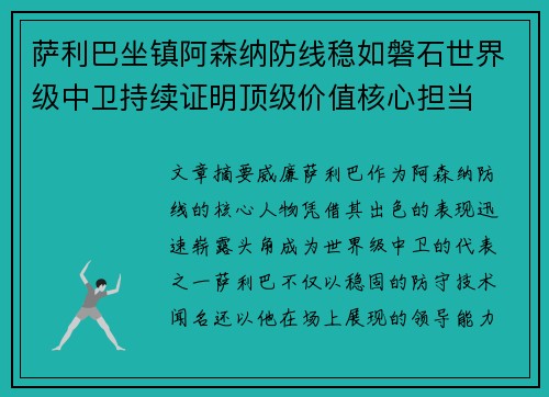 萨利巴坐镇阿森纳防线稳如磐石世界级中卫持续证明顶级价值核心担当