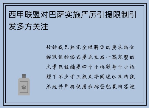 西甲联盟对巴萨实施严厉引援限制引发多方关注