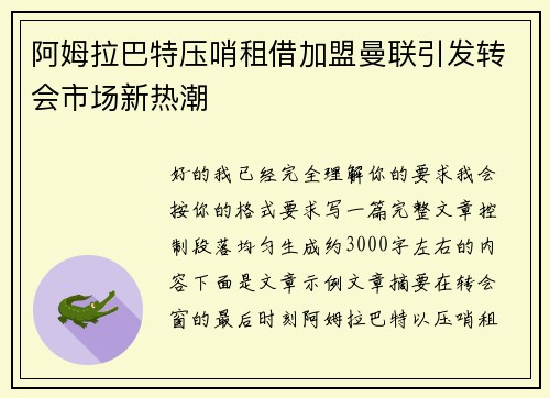 阿姆拉巴特压哨租借加盟曼联引发转会市场新热潮