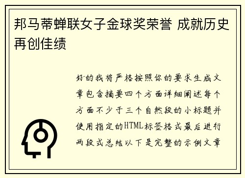 邦马蒂蝉联女子金球奖荣誉 成就历史再创佳绩