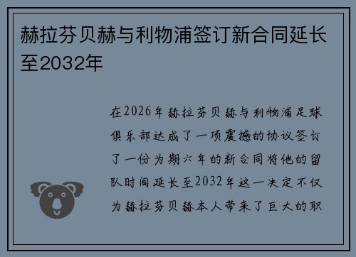 赫拉芬贝赫与利物浦签订新合同延长至2032年