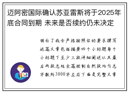 迈阿密国际确认苏亚雷斯将于2025年底合同到期 未来是否续约仍未决定