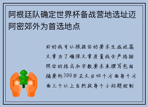 阿根廷队确定世界杯备战营地选址迈阿密郊外为首选地点