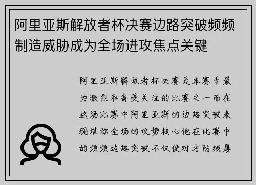 阿里亚斯解放者杯决赛边路突破频频制造威胁成为全场进攻焦点关键