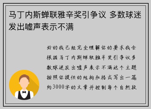 马丁内斯蝉联雅辛奖引争议 多数球迷发出嘘声表示不满