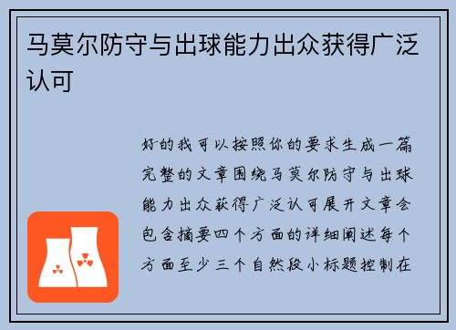马莫尔防守与出球能力出众获得广泛认可