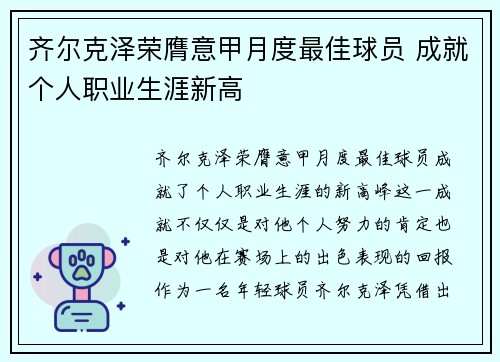 齐尔克泽荣膺意甲月度最佳球员 成就个人职业生涯新高