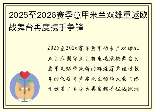 2025至2026赛季意甲米兰双雄重返欧战舞台再度携手争锋