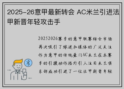 2025-26意甲最新转会 AC米兰引进法甲新晋年轻攻击手