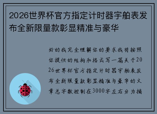 2026世界杯官方指定计时器宇舶表发布全新限量款彰显精准与豪华