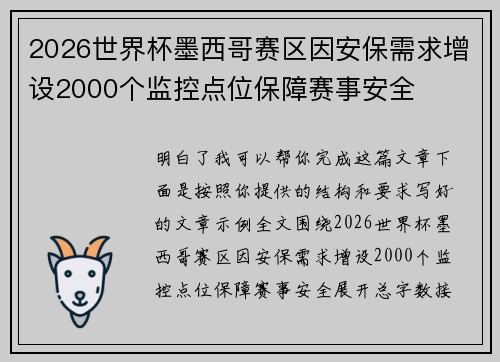 2026世界杯墨西哥赛区因安保需求增设2000个监控点位保障赛事安全