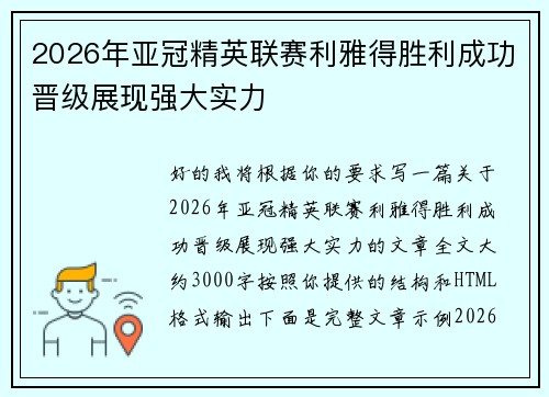 2026年亚冠精英联赛利雅得胜利成功晋级展现强大实力