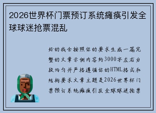 2026世界杯门票预订系统瘫痪引发全球球迷抢票混乱