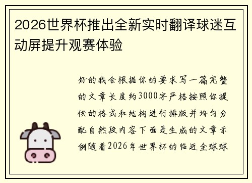 2026世界杯推出全新实时翻译球迷互动屏提升观赛体验