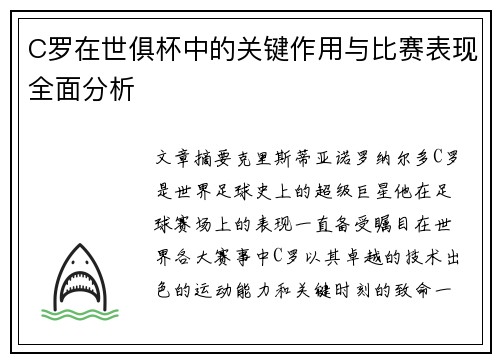 C罗在世俱杯中的关键作用与比赛表现全面分析