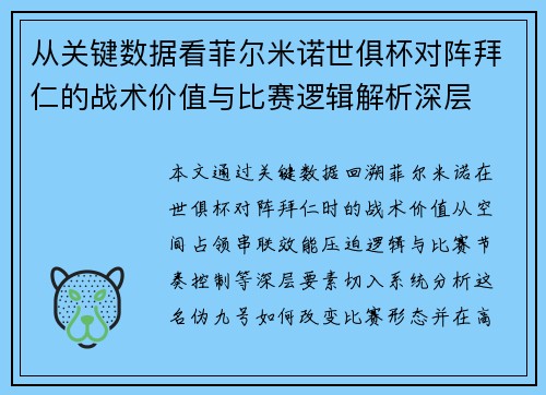 从关键数据看菲尔米诺世俱杯对阵拜仁的战术价值与比赛逻辑解析深层