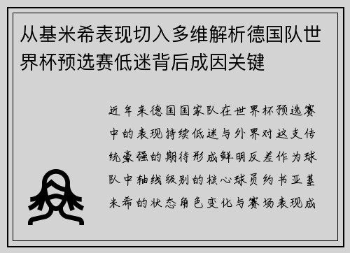 从基米希表现切入多维解析德国队世界杯预选赛低迷背后成因关键