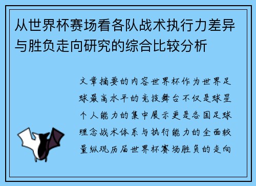 从世界杯赛场看各队战术执行力差异与胜负走向研究的综合比较分析