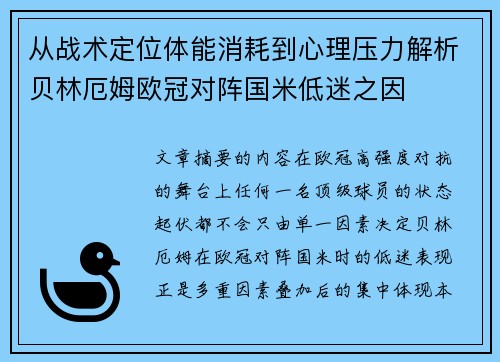 从战术定位体能消耗到心理压力解析贝林厄姆欧冠对阵国米低迷之因