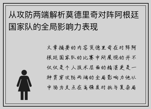 从攻防两端解析莫德里奇对阵阿根廷国家队的全局影响力表现