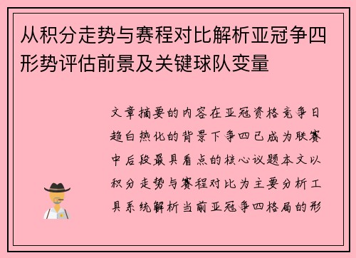 从积分走势与赛程对比解析亚冠争四形势评估前景及关键球队变量