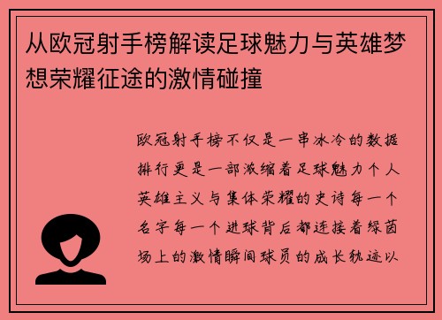 从欧冠射手榜解读足球魅力与英雄梦想荣耀征途的激情碰撞