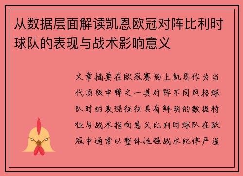 从数据层面解读凯恩欧冠对阵比利时球队的表现与战术影响意义