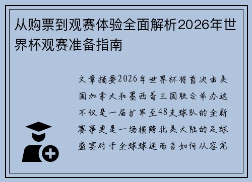 从购票到观赛体验全面解析2026年世界杯观赛准备指南