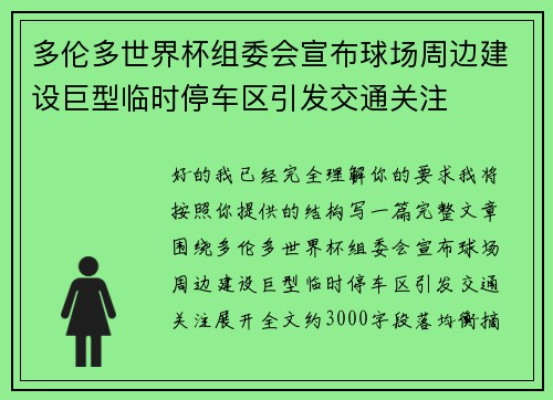 多伦多世界杯组委会宣布球场周边建设巨型临时停车区引发交通关注