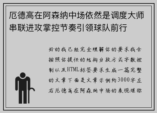 厄德高在阿森纳中场依然是调度大师串联进攻掌控节奏引领球队前行