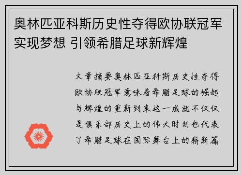 奥林匹亚科斯历史性夺得欧协联冠军实现梦想 引领希腊足球新辉煌