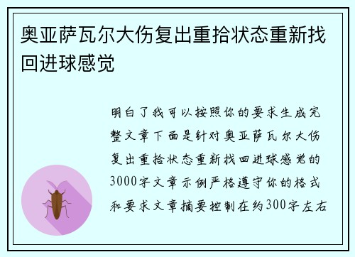 奥亚萨瓦尔大伤复出重拾状态重新找回进球感觉