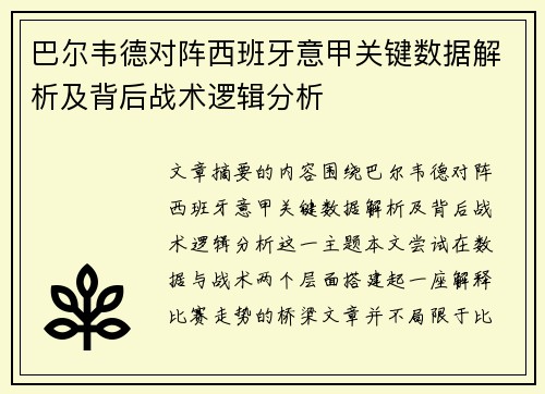 巴尔韦德对阵西班牙意甲关键数据解析及背后战术逻辑分析