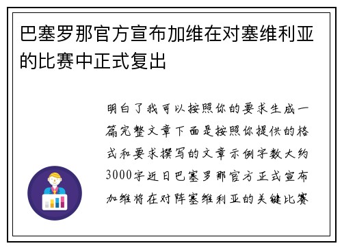 巴塞罗那官方宣布加维在对塞维利亚的比赛中正式复出