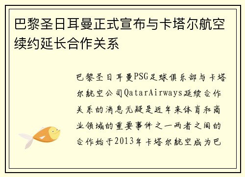 巴黎圣日耳曼正式宣布与卡塔尔航空续约延长合作关系