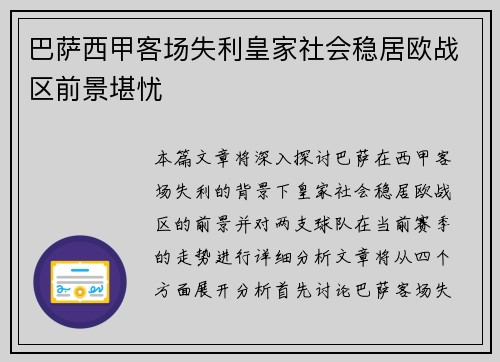 巴萨西甲客场失利皇家社会稳居欧战区前景堪忧