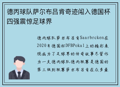 德丙球队萨尔布吕肯奇迹闯入德国杯四强震惊足球界