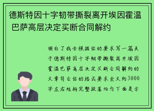 德斯特因十字韧带撕裂离开埃因霍温 巴萨高层决定买断合同解约