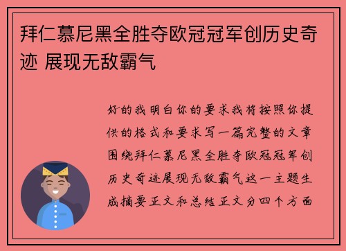 拜仁慕尼黑全胜夺欧冠冠军创历史奇迹 展现无敌霸气