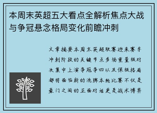 本周末英超五大看点全解析焦点大战与争冠悬念格局变化前瞻冲刺