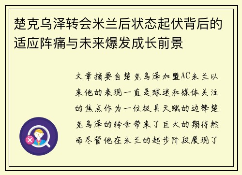 楚克乌泽转会米兰后状态起伏背后的适应阵痛与未来爆发成长前景
