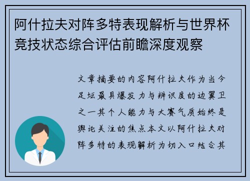 阿什拉夫对阵多特表现解析与世界杯竞技状态综合评估前瞻深度观察