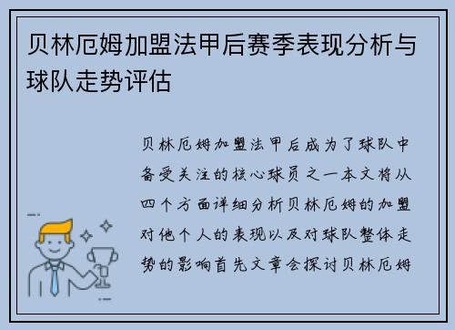 贝林厄姆加盟法甲后赛季表现分析与球队走势评估
