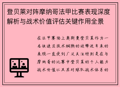 登贝莱对阵摩纳哥法甲比赛表现深度解析与战术价值评估关键作用全景
