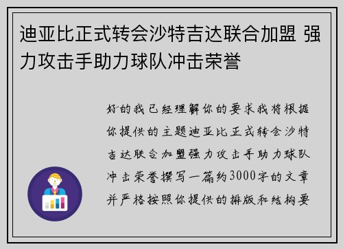 迪亚比正式转会沙特吉达联合加盟 强力攻击手助力球队冲击荣誉