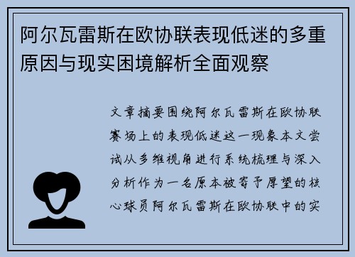 阿尔瓦雷斯在欧协联表现低迷的多重原因与现实困境解析全面观察