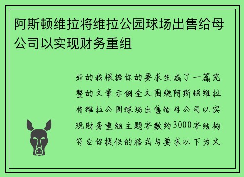 阿斯顿维拉将维拉公园球场出售给母公司以实现财务重组