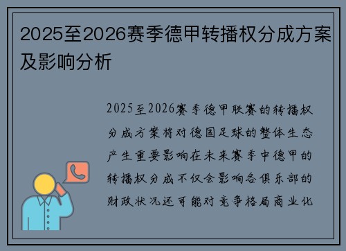 2025至2026赛季德甲转播权分成方案及影响分析